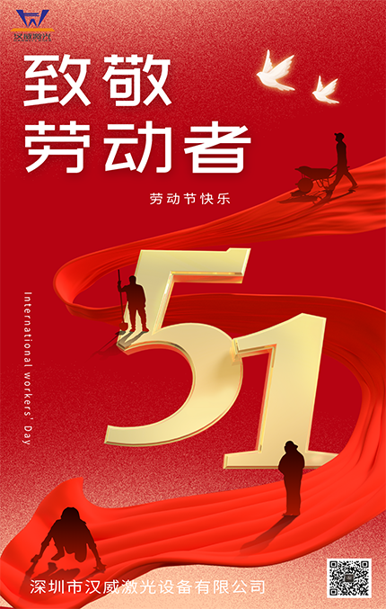 五一快樂 | 漢威激光致敬每一位向光而行的勞動(dòng)者